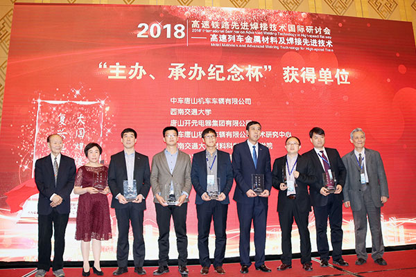 唐山开元集团成功主办2018’高速铁路先进焊接技术国际研讨会