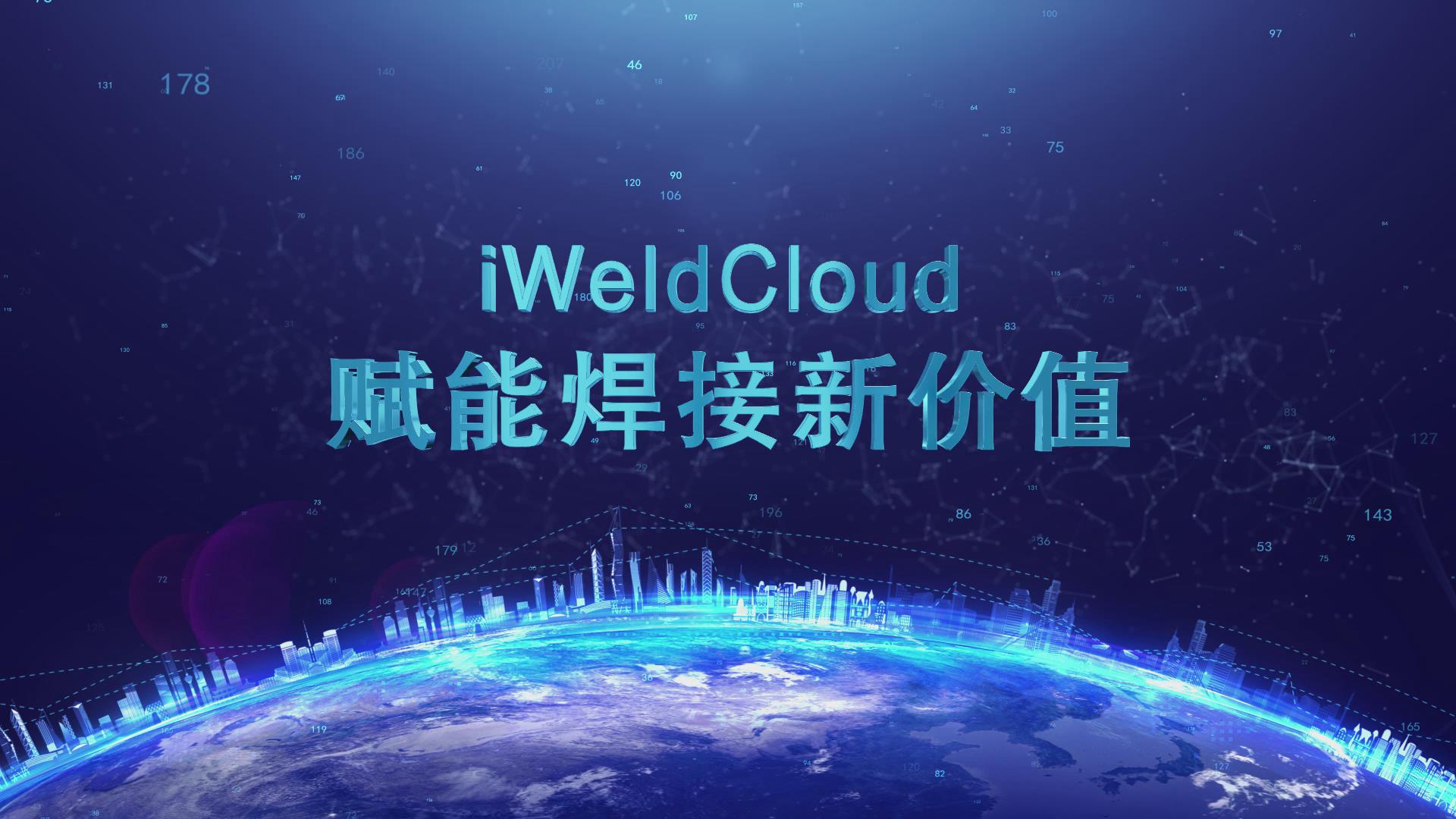 唐山松下iWeldCloud宣传片（2019版）