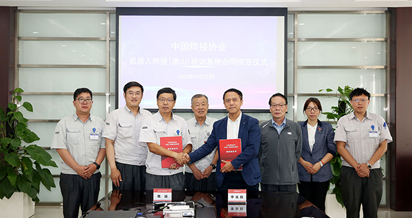 中国焊接协会机器人焊接（唐山）培训基地续约
